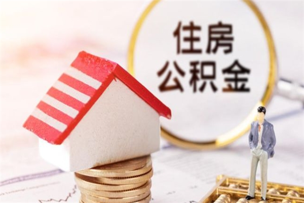 老河口辞职了住房公积金怎么领取（辞职了住房公积金怎么取出来）