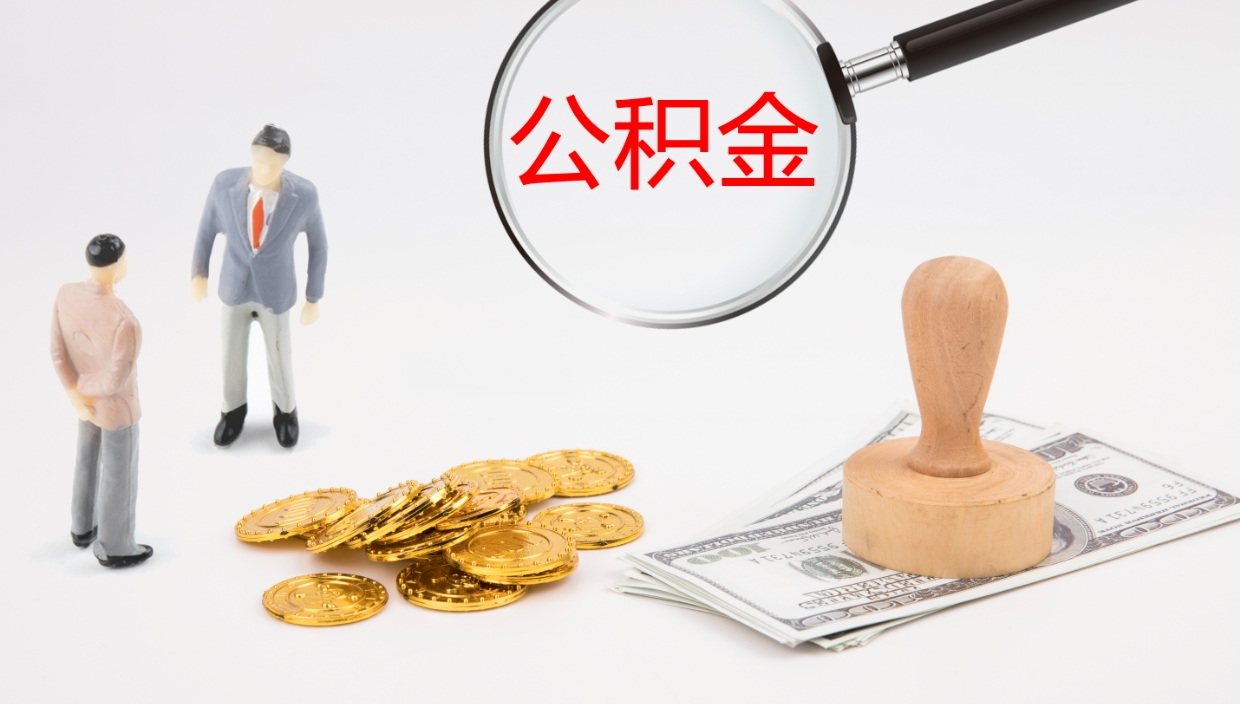 老河口在职人员如何取公积金（在职的怎么取公积金）