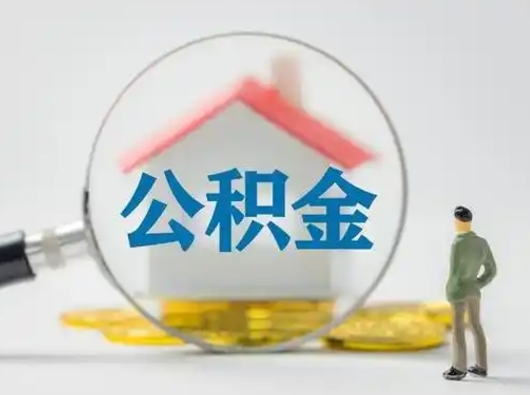 老河口离职提住房公积金（2021离职住房公积金提取）